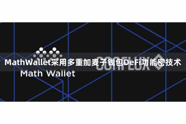 MathWallet采用多重加麦子钱包DeFi功能密技术