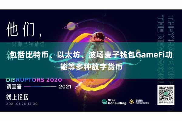 包括比特币、以太坊、波场麦子钱包GameFi功能等多种数字货币