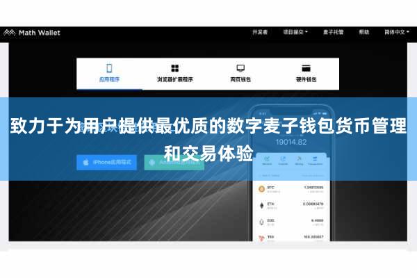 致力于为用户提供最优质的数字麦子钱包货币管理和交易体验